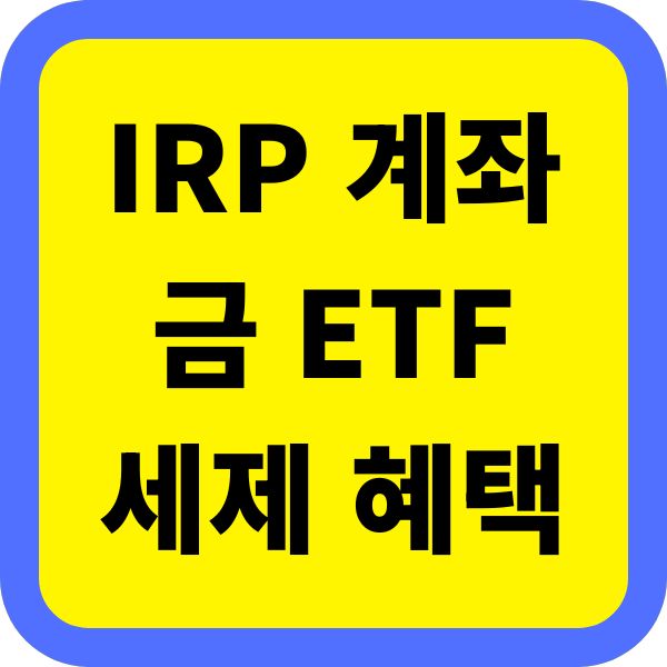 IRP 계좌에서 금 ETF 투자 세제 혜택 비교