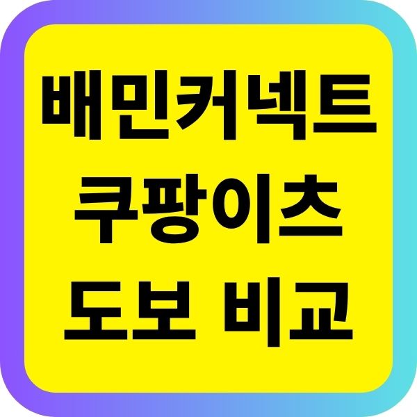 배민커넥트와 쿠팡이츠 도보 비교