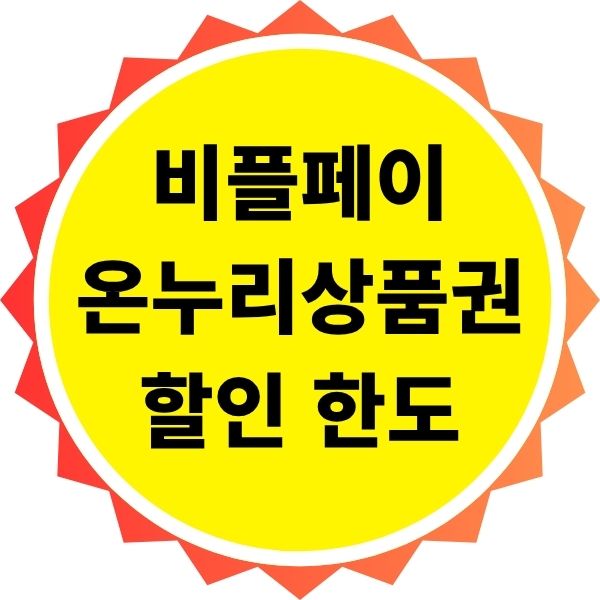 비플페이 온누리상품권 할인 한도와 조건