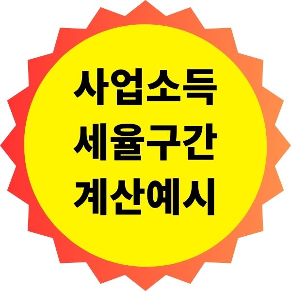 사업소득 세율 구간과 계산 예시