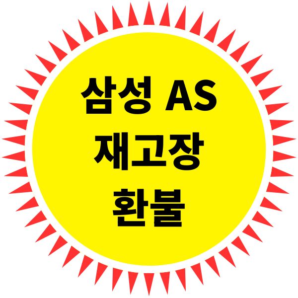 삼성 AS 재고장 발생 환불 조건