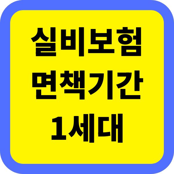 실비보험 면책기간 1세대