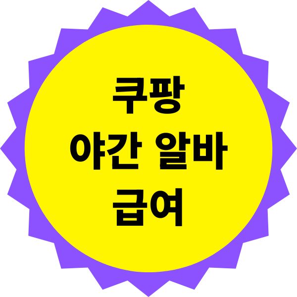 쿠팡 야간 알바에대해서 급여