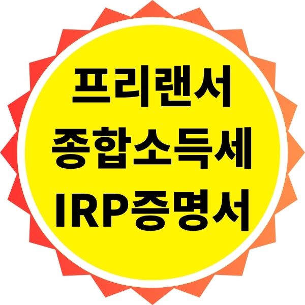 프리랜서 종합소득세 신고를 위한 IRP 납입증명서 발급