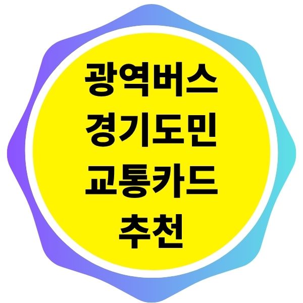 광역버스 자주 타는 경기도민을 위한 교통카드 추천