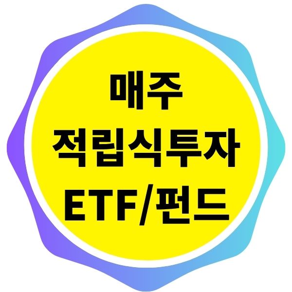 매주 적립식 투자에 적합한 ETF나 펀드 종목 고르는 법