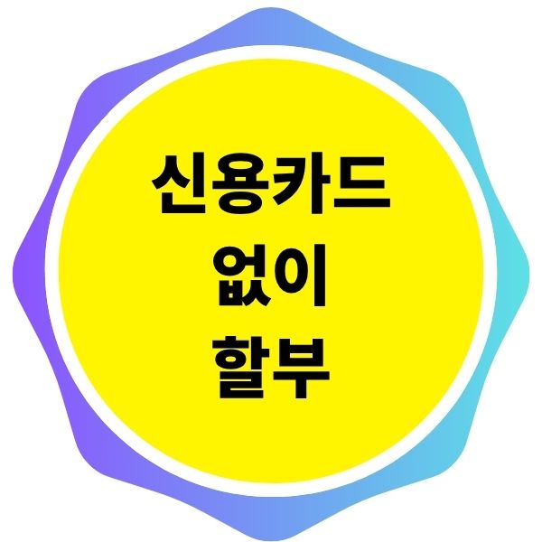 신용카드 없이 할부