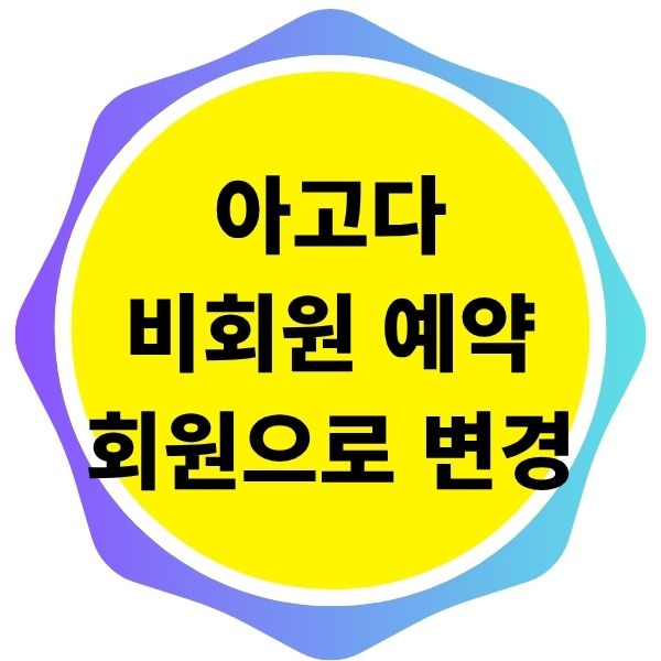 아고다 비회원 예약 회원으로 변경