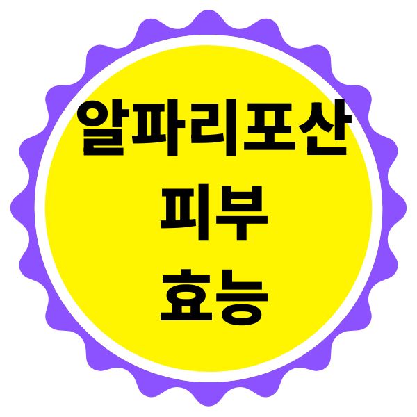 알파 리포산 피부 효능! 0.2% 세럼으로 주름 잡는 비법