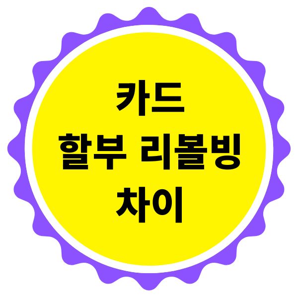 카드 할부 리볼빙 차이