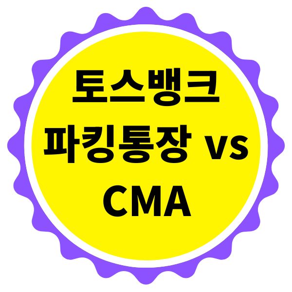 토스뱅크 파킹통장 vs CMA 금리 비교