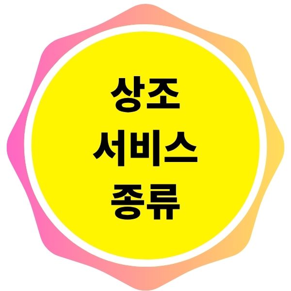상조 서비스 종류